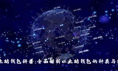 以太坊钱包科普：全面解析以太坊钱包的种类与