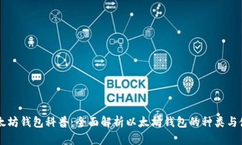 以太坊钱包科普：全面解析以太坊钱包的种类与使用