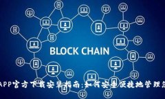 虚拟币钱包APP官方下载安装指南：如何安全便捷