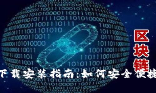 虚拟币钱包APP官方下载安装指南：如何安全便捷地管理您的数字资产