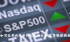 如何使用比特币钱包进行交易：完整视频指南