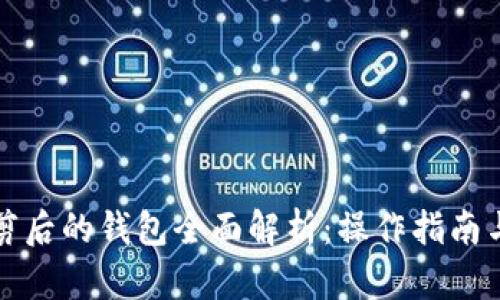 比特币裁剪后的钱包全面解析：操作指南与安全策略