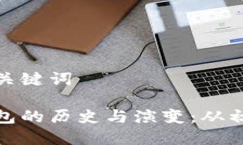 思考的和关键词

比特币钱包的历史与演变：从初期到现在
