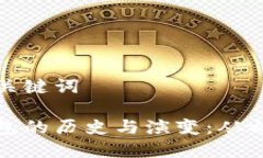 思考的和关键词比特币钱包的历史与演变：从初
