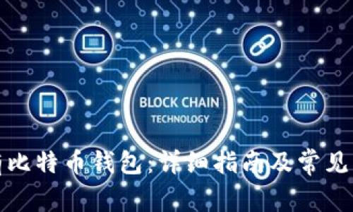 如何拥有比特币钱包：详细指南及常见问题解答