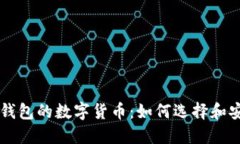 以太坊钱包的数字货币：如何选择和安全使用