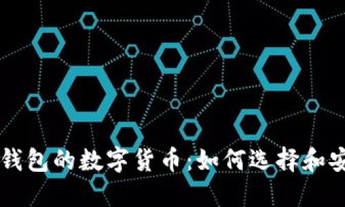 以太坊钱包的数字货币：如何选择和安全使用