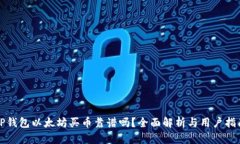 TP钱包以太坊买币靠谱吗？全面解析与用户指南