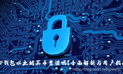 TP钱包以太坊买币靠谱吗？全面解析与用户指南
