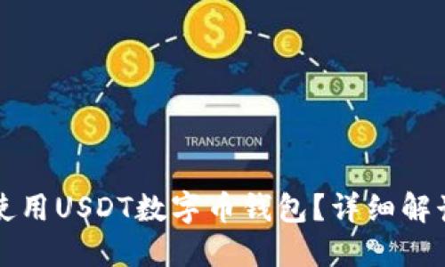 如何选择和使用USDT数字币钱包？详细解读与使用指南
