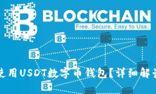 如何选择和使用USDT数字币钱包？详细解读与使用指南