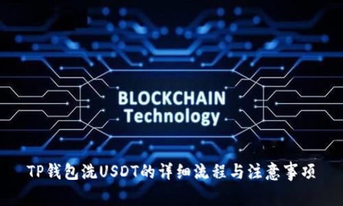 TP钱包洗USDT的详细流程与注意事项