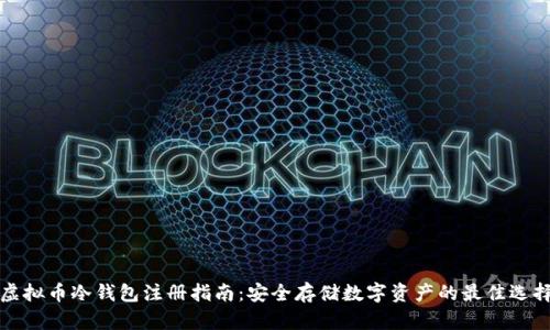 虚拟币冷钱包注册指南：安全存储数字资产的最佳选择