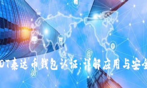 USDT泰达币钱包认证：详解应用与安全性