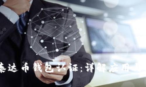 USDT泰达币钱包认证：详解应用与安全性