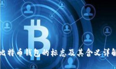 比特币钱包的标志及其含义详解