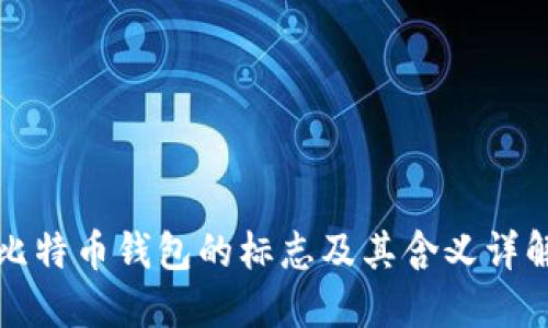 比特币钱包的标志及其含义详解