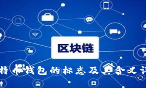 比特币钱包的标志及其含义详解