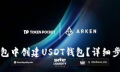 : 如何在im钱包中创建USDT钱包？详细步骤与注意事