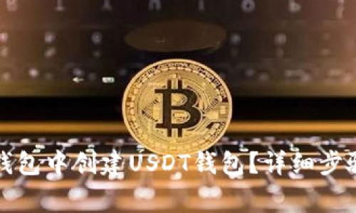 : 如何在im钱包中创建USDT钱包？详细步骤与注意事项