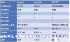 区块链钱包有哪些盈利模式？深度解析及市场前