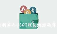 如何查找本人USDT钱包地址的详细指南