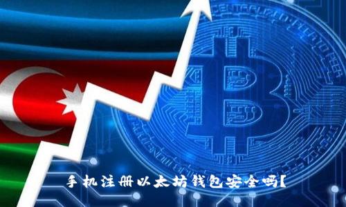 手机注册以太坊钱包安全吗？