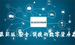 比特币钱包最新版：安全、便捷的数字货币存储