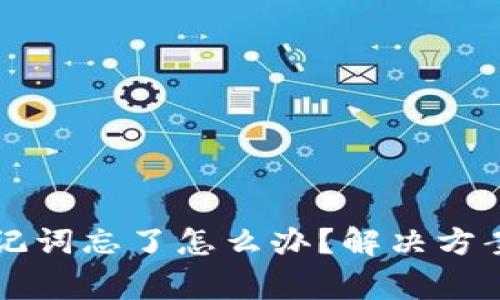 以太坊钱包的助记词忘了怎么办？解决方案与常见问题解析