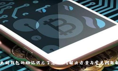 以太坊钱包的助记词忘了怎么办？解决方案与常见问题解析