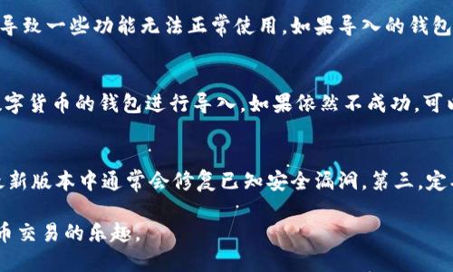 biao ti/biao tiUSDT钱包怎么导入？一步一步教你使用！/biao ti

USDT钱包导入, USDT导入步骤, 数字货币钱包, 钱包使用方法, 加密货币管理/guanjianci

随着数字货币的蓬勃发展，身边越来越多的人开始接触并使用各种类型的加密货币，而USDT因其稳定的特性成为了很多投资者的首选。在使用USDT进行交易、储存或者转账的时候，用户往往需要导入自己的USDT钱包。本篇文章将会详细介绍如何导入USDT钱包，帮助你轻松掌握这个操作，同时解答一些常见问题。

一、什么是USDT钱包？
USDT钱包是用来存储、管理和交易USDT（Tether）这种稳定币的工具。USDT与美元的价值保持一比一的稳定性，因此在加密货币市场上被广泛使用。USDT钱包主要有两种形式：热钱包和冷钱包。热钱包是在线钱包，便于快速交易，但安全性相对较低；而冷钱包是离线存储，安全性极高，但使用上不如热钱包方便。

导入USDT钱包的过程其实就是将你已有的USDT钱包的私钥或助记词等信息导入新的钱包应用中。这个过程非常重要，因为私钥和助记词是你访问和管理钱包中资产的唯一方式。

二、USDT钱包导入的步骤
接下来，我们将详细介绍如何导入USDT钱包。我们以某款热门的数字货币钱包应用为例，步骤可能会因不同钱包而略有不同，但整体过程基本相似。

h4步骤1：下载并安装钱包应用/h4
首先，你需要在你的手机或电脑上下载并安装一个支持USDT的数字货币钱包应用。常见的钱包有Trust Wallet、MyEtherWallet、MetaMask等。在应用商店中搜索所需钱包并完成下载安装。

h4步骤2：选择导入钱包选项/h4
打开应用后，通常在首页会有“创建钱包”和“导入钱包”的选项。选择“导入钱包”，这将引导你输入你原有钱包的私钥或助记词。

h4步骤3：输入助记词或私钥/h4
根据你之前使用的钱包，输入相应的助记词或私钥。注意，输入时要确保无误，因为错打一个字母或者数字都可能导致无法访问你的资产。许多钱包应用对于助记词的格式有要求，务必注意按照提示进行输入。

h4步骤4：设置新的安全密码（可选）/h4
某些钱包在导入后会要求你设置新的安全密码，这是为了保护你的钱包安全。安全密码的设置应当复杂且易于记忆，以保护钱包中存储的USDT不被未授权访问。

h4步骤5：完成导入/h4
填写完所有信息后，点击“确认”或“导入”。如果你的信息正确，钱包将会顺利导入，所有的USDT资产也会显示在钱包中。

三、USDT钱包导入后需注意的事项
导入USDT钱包后，有几个注意事项需用户了解，以免造成不必要的损失。

h41. 确保安全/h4
在导入钱包和进行交易时，确保在安全的网络环境下进行操作。尽量避免在公共WiFi环境下操作，以防止信息被截获。保持设备上防病毒软件的更新，以抵御潜在的恶意攻击。

h42. 备份私钥和助记词/h4
在导入钱包前，你应该妥善备份自己的私钥和助记词。建议将其保存在一个安全的地方，避免将其存储在云端服务中，以防被黑客攻击。

h43. 了解手续费/h4
USDT转账是需要支付手续费的，具体费用依据区块链网络的拥堵程度和钱包服务提供者的不同而有所不同。在进行转账前先查阅手续费详情，以确保你的转账顺利进行。

四、解答相关问题

h4问题1：私钥和助记词有什么区别？/h4
私钥和助记词是用于访问和控制数字货币钱包的重要信息。私钥是一个唯一的、随机生成的字符串，用于数字签名，以证明交易的发起者身份。助记词则是一组由12、15、18、21或24个单词组成的可读字符串，通常用于恢复钱包。助记词的可读性高，使得用户在记忆和备份时更加方便。相较于私钥，助记词在找回钱包时的使用更加直观，是大多数现代钱包支持的恢复方式。

h4问题2：导入钱包会有风险吗？/h4
是的，导入钱包确实会有一些风险。首先，如果你在不安全的环境下输入助记词或私钥，可能会被黑客窃取，导致资产丢失。其次，不同钱包之间可能由于兼容性问题导致一些功能无法正常使用。如果导入的钱包不是官方推荐，可能面临资产安全隐患。因此，选择知名、口碑良好的钱包应用，并确保在安全的环境下操作非常重要。

h4问题3：如果导入失败，怎么办？/h4
如果导入钱包失败，建议你仔细检查输入的助记词或私钥是否完全正确，包括拼写、大小写和顺序等。如果确认无误但仍然无法导入，可以尝试更换另一个支持该数字货币的钱包进行导入。如果依然不成功，可以寻求相关论坛或钱包的客服支持，获取专业的帮助。

h4问题4：如何提高钱包的安全性？/h4
提高钱包的安全性有几个有效的方法。首先，选择强密码和尽量启用双重身份验证（2FA）。其次，定期更新你的钱包应用，确保应用程序和设备都运行最新版本，在最新版本中通常会修复已知安全漏洞。第三，定期备份私钥或助记词，将其存储在安全的地方，最好是离线存储，并使用密码保护。如果可能，使用硬件钱包来保存大额资产，这种方式提供了更高的安全性。

综上所述，导入USDT钱包并不是一项复杂的操作，但对安全性、信息保护等方面保持警惕是至关重要的。希望这篇文章能够帮助你顺利导入USDT钱包，享受数字货币交易的乐趣。