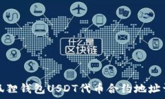   小狐狸钱包USDT代币合约地址详解