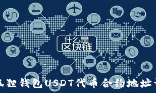   
小狐狸钱包USDT代币合约地址详解