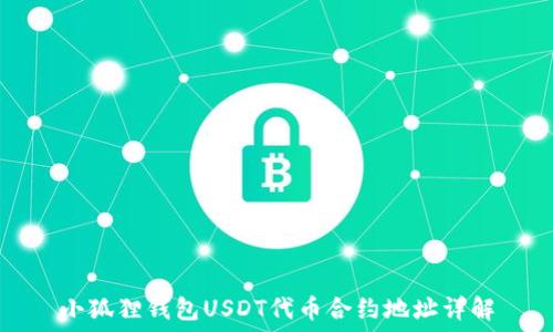   
小狐狸钱包USDT代币合约地址详解