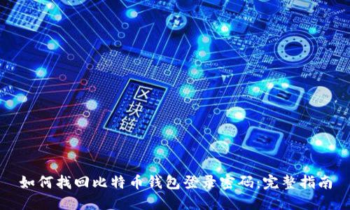 如何找回比特币钱包登录密码：完整指南