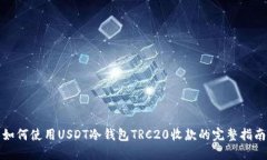如何使用USDT冷钱包TRC20收款的完整指南