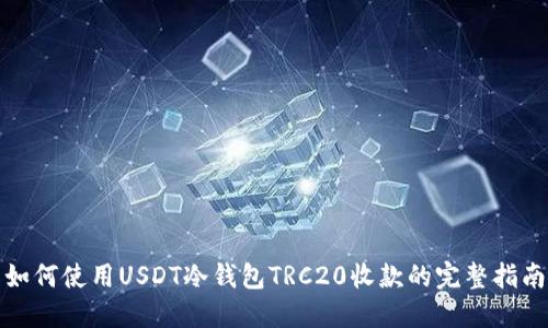 如何使用USDT冷钱包TRC20收款的完整指南