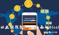 如何选择适合自己的以太坊钱包：一份全面的B