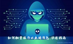 如何批量操作以太坊钱包：快速指南