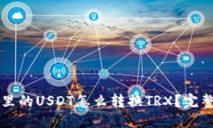 坐标钱包里的USDT怎么转换TRX？完整指南