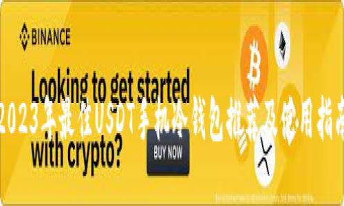 2023年最佳USDT手机冷钱包推荐及使用指南