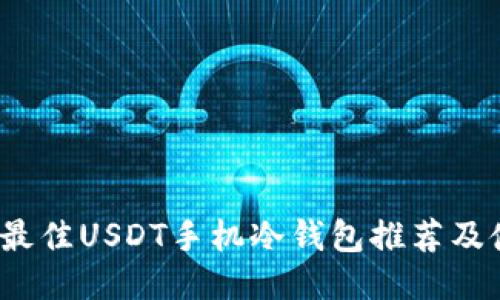 2023年最佳USDT手机冷钱包推荐及使用指南