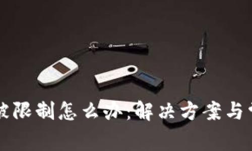 区块链钱包被限制怎么办：解决方案与常见问题解析