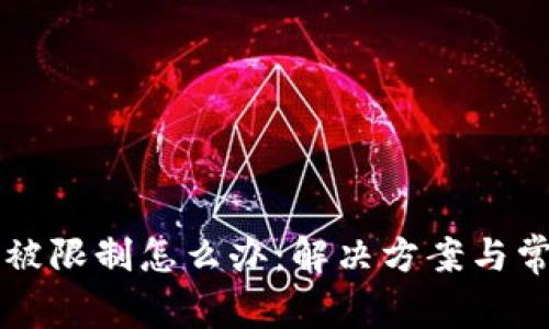 区块链钱包被限制怎么办：解决方案与常见问题解析