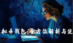邛崃虚拟币钱包：全方位解析与使用指南