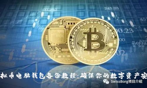 虚拟币电脑钱包备份教程：确保你的数字资产安全