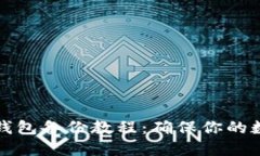 虚拟币电脑钱包备份教程：确保你的数字资产安