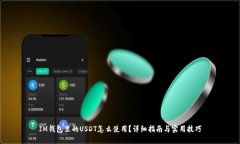 IM钱包里的USDT怎么使用？详细指南与实用技巧