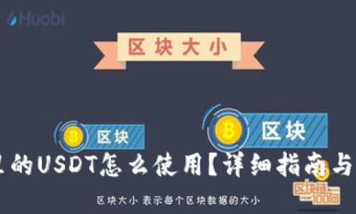 IM钱包里的USDT怎么使用？详细指南与实用技巧