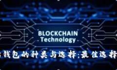 以太坊钱包的种类与选择：最佳选择与推荐
